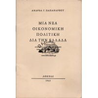 ΜΙΑ ΝΕΑ ΟΙΚΟΝΟΜΙΚΗ ΠΟΛΙΤΙΚΗ ΔΙΑ ΤΗΝ ΕΛΛΑΔΑ